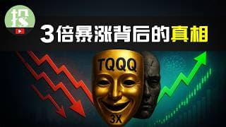 15年250倍！散户致富捷径？TQQQ隐藏的惊人真相！
