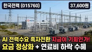 [한국전력] 40% 폭락 딛고 바닥 다지기, 목표가 5만 4천원 - 지금이 저점 매수 자리? #한국전력