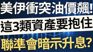 美伊衝突油價飆！聯準會不排除升息？這 3 類資產一定要抱住！