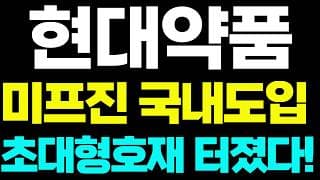 [현대약품 주가전망]🔴미프진 국내도입 초대형호재 꼭 보세요!! #현대약품 #현대약품주가 #현대약품주가전망