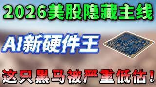 高盛点燃电子元件超级周期！PCB价值量暴涨233%，AI服务器底层硬件爆发！TTMI即将成为成为下一个美光？TTMI,MU,VRT，ETN   SOFI ORCL AAPL TEM #美股#纳斯达克