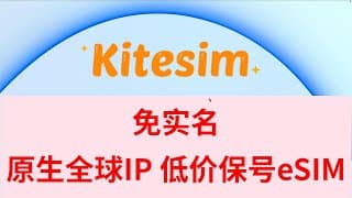 kit esim实测 免实名 原生IP网络 手机号短信验证码 香港美国台湾加拿大英国新加坡日本韩国菲律宾 | 跨境必备 接码神器 国内直连 支持Alipay 海外流量卡 大流量上网 工作旅游必备