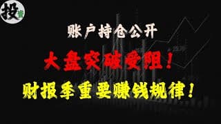 美股 | 投资 | 股票 | 大盘突破受阻！财报季的规律居然这么准？大盘“假突破”？财报季背后藏着这些秘密！