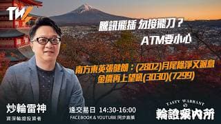 騰訊飛插 勿接飛刀？ATM要小心 南方東英張健朗：(2802)月尾除淨又派息 金價再上望吼(3030)(7299)｜雷神 Wingyu｜Tasty Warrants 2026-07-22