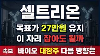 [셀트리온 주가전망] 바이오 대장주 급락, 지금이 바닥일까 마지막 흔들기일까 #셀트리온주가전망 #셀트리온목표가 #셀트리온