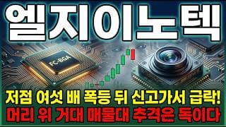 [LG이노텍 주가 전망]  6배 오른 황제주 엘지이노텍 지금 들어가도 될까? 엔비디아 베라 루빈 기판부터 목표가까지 모멘텀 정리 #lg이노텍주가전망 #lg이노텍목표가 #lg이노텍