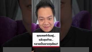 คุณเคยกำไรอยู่…แล้วสุดท้ายกลายเป็นขาดทุนไหม? #นักลงทุนมือใหม่ #จิตวิทยาการลงทุน #เทรดหุ้น