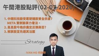 【午間港股點評】中概科技股受惠硬體股資金拆倉? META 賣剩餘算力看法|高息股今晚非農定反彈與否?|解禁股宜先避其沽壓|IVAN HO 何啟聰
