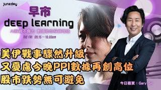 《早市Deep Learning》美伊戰事驟然升級｜又憂慮今晚ppi數據再創高位｜股市跌勢無可避免 ｜20260604 #finbot  #aimaster #garysir