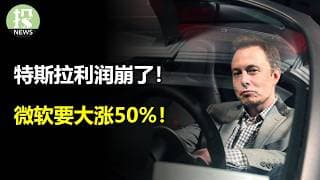 特斯拉利润崩了！软件股能碰吗？微软要大涨50%！谷歌花钱收不住了！厄尔尼诺的大交易！
