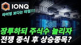 (아이온큐,금,비트코인) 종전후 어떤 종목이 상승하나?