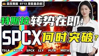 #股票|#Serena|#赢在美股| 特斯拉转势在即！SPCX何时突破？#TSLA #NVDA  #SPCX #PLTR #LLY #META
