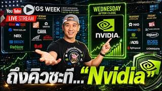 Nvidia ลุ้น พุ่ง และ ร่วง 3%-7%💥หุ้น ที่"จารย์"เข้าโหดมาก🔥"แอ๊ด" ช้อนหุ้นนี้ รายใหญ่สั่ง!😲