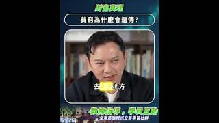 貧窮為什麼會遺傳 #被動收入 #量化交易 #trading #shorts #waynesir #財富思維
