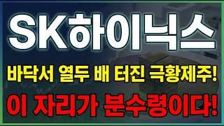 [SK하이닉스 주가 전망] 고대역폭 메모리 세계 일등 SK하이닉스 슈퍼사이클 폭발! 10% 눌린 지금 막차일까 기회일까 ? #sk하이닉스주가전망 #sk하이닉스목표가 #sk하이닉스