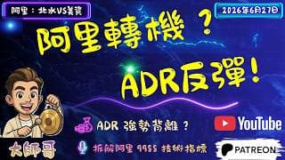 📊 【獨家】阿里 (9988+BABA) 博弈戰：ADR 反彈? 溢價與北水減持的背離，教你如何拆解主力意圖！🎯當 ADR 高開，散戶應對策略全解析！🔍