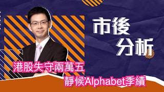 市後分析（22/07/2026）－ 港股失守兩萬五 靜候Alphabet季績