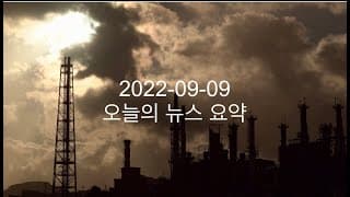 커뮤니티 2022-09-09 오늘의 뉴스 요약