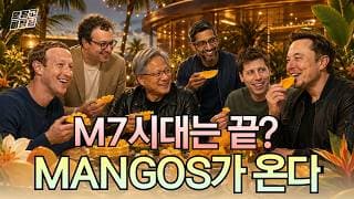 [문닫고 미장원] M7 시대는 끝? MANGOS가 온다