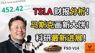 Tesla 财报分析! 马斯克画的新大饼! 科研的最新进展!【美股分析】