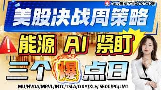 《26-04-20周行情策略》💥注意：财报与地缘的“惊险一跃” 美股决战周策略！ ⭐能源+Ai 盯紧这三个“爆点日”!| #tsla #美股#股票 #nvda #oxy #google  #期指