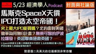 經濟學人5/23《封面與社論版塊Podcast》馬斯克推SpaceX天價IPO打造太空AI帝國！最大IPO能買嗎？川普MAGA稅如何反噬美國經濟？北約面臨瓦解危機，歐洲安全基石動搖急需B計畫！