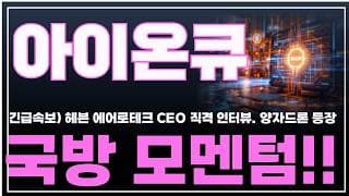 [아이온큐 주가분석] 긴급속보) 헤븐 에어로테크 CEO 직격인터뷰. 양자드론 개발! 국방 모멘텀!! #양자컴퓨팅주식 #아이온큐주가