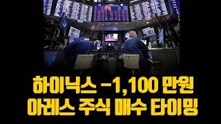 하이닉스 -1,100만원.. 아레스 주식 매수 타이밍
