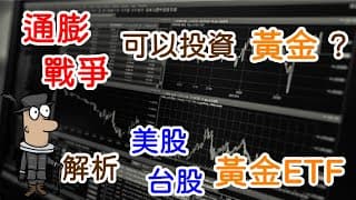 投資理財入門 52！通膨、戰爭，適合投資黃金嗎？黃金適合存股嗎？黃金ETF，IAU、GLD、GLDM、SGOL、00635U