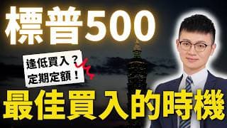 大家最愛講逢低買進，但歷史回測告訴你：等低點，往往是在浪費複利 #caven投資成長家 #標普500指數  #美股etf