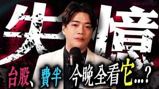 【失憶】台股、費半 ，今晚全看"它"了...? | 陳智霖分析師(超直白會長)|20260609 #鴻海  #台股  #費城半導體