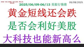 黄金短线还会跌，是否会利好美股？大科技也能新高么
