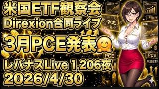 米国ETF観察会 Direxion合同ライブ 3月PCE発表🤗 レバナスLive 1,206夜 2026/4/30