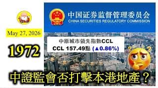 第1972集 [中證監會否打擊本港地產?] 中證監的威力，今天才慢慢顯示出來，未完！有人害怕中證監為了防止非法資金外逃，會進一步向香港其他板塊埋手，例如保險業、銀行業，甚至連地產業都可能受到牽連！