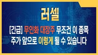 러셀 주가전망 대기업들이 러셀 로봇에 목매는 이유, 2026년 무인화 대장주 무조건 이 종목입니다