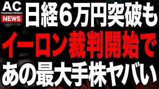 日経6万円突破もOpenAIとイーロンが裁判開始しました