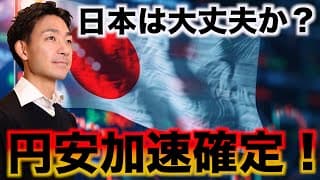 日本大丈夫か？日本株は？円安は加速へ！