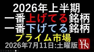 ２０２６年上半期プライム市場。一番上げた銘柄と一番下げた銘柄７月１１日:土曜版～あす上がる株。最新の日本株情報～