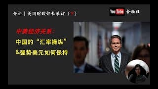 中国操纵人民币汇率？中美贸易战前景如何？美国和乌克兰矿物协议怎么黄了？ ——美国财政部长采访分析（下）     人民币汇率 ｜ 中美贸易战 ｜中国资本管制 ｜乌克兰矿物   20250221金融汪