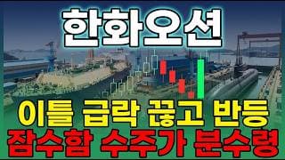 [한화오션 주가 전망] 공매도 몰린 한화오션, 위쪽 십이만원 매물벽 뚫고 올라설 수 있을까? 매물대와 공매도 집중 분석 ! #한화오션주가전망 #한화오션목표가 #한화오션
