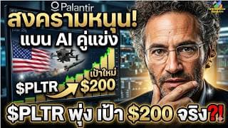 สหรัฐฯ ระงับ AI คู่แข่ง หนุน Palantir (PLTR) พุ่งแรง กูรูอัปเป้าใหม่ $200 ไปต่อได้แค่ไหน?