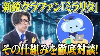 新鋭クラファン「ミラリタ」その仕組みを徹底対談！