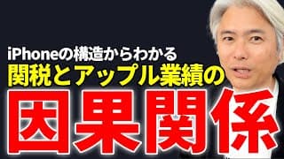 トランプ関税で免税措置なくiPhoneが高騰!?　アップルのヤバすぎる現状を解説