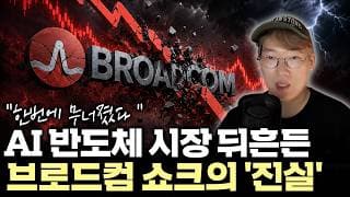 "AI 반도체, 이제 끝물인가?" 브로드컴 -15% 급락 이후 투자자가 반드시 봐야 할 '3가지' #avgo  #nvda