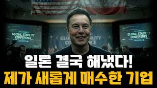 일론머스크 결국 해냈다! 제가 새롭게 매수한 기업! 아직 안늦었습니다!