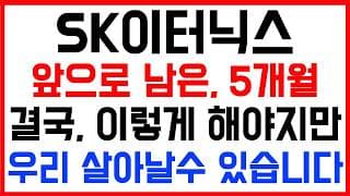 [SK이터닉스 주가전망] 💥집중💥앞으로 남은 5개월! 결국, 이렇게 해야지만 우리 살아날수 있습니다!