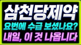 [삼천당제약 주가전망] "경고" 황제주가 8할 증발, 지금이 바닥인가 "이 자리"