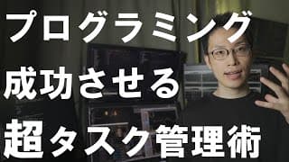 【プログラミング入門】プログラミング学習を成功させるタスク管理術を紹介【Python】