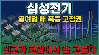 [삼성전기 주가 전망] 열여덟 배 오른 삼성전기, 지금 추격해도 될까 고점 부담일까? 호재부터 매물대까지 전부 분석해봤습니다. #삼성전기주가전망 #삼성전기목표가 #삼성전기