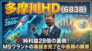 【株式銘柄分析】多摩川HD(6838)日経暴落は最高の餌！中計2年前倒しの国策株を底値で狩る方法